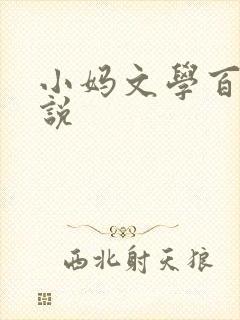 小妈文学百合小说
