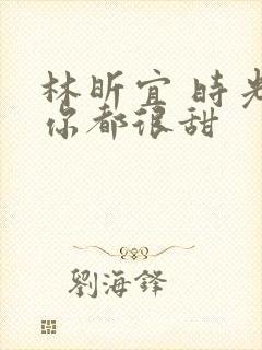 林昕宜 时光与你都很甜