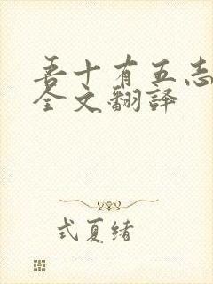 吾十有五志于学全文翻译