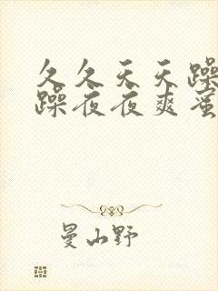 久久天天躁狠狠躁夜夜爽蜜月