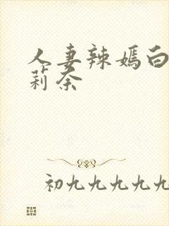 人妻辣嫣白石茉莉奈封面