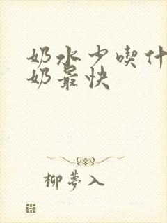 奶水少吃什么下奶最快