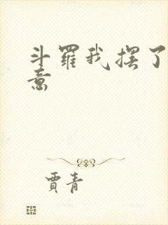 斗罗我摆了你随意