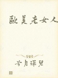 欧美老女人老逼