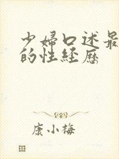 少妇口述最舒服的性经历