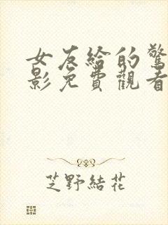 女友给的惊喜电影免费观看完整版