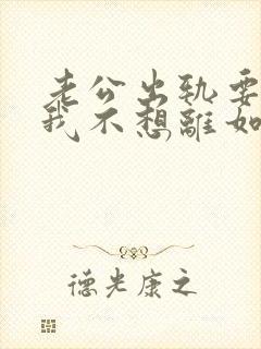 老公出轨要离婚我不想离如何挽留