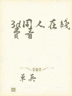 3d同人在线免费看封面