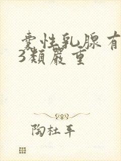 囊性乳腺有结节3类严重