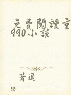 免费阅读重回1990小说