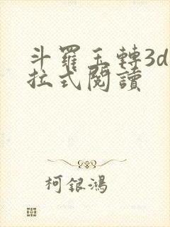 斗罗玉转3d下拉式阅读