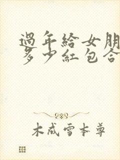 过年给女朋友发多少红包合适封面