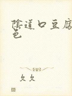 阴道口豆腐渣白色