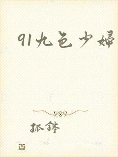 91九色少妇封面