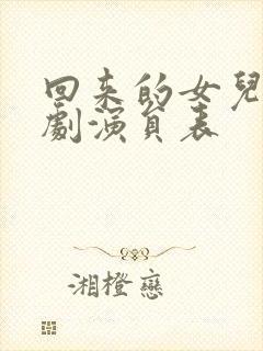 回来的女儿电视剧演员表