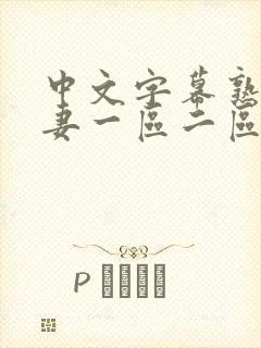 中文字幕熟女人妻一区二区