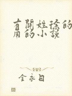 有关姓徐的女主角的小说