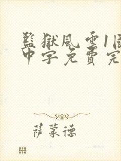 监狱风云1国语中字免费完整版