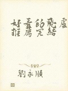 好看的飞卢小说推荐完结