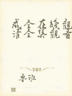 成全在线观看高清全集观看