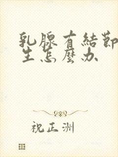 乳腺有结节和增生怎么办