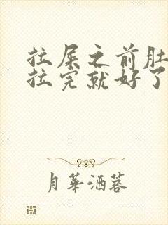 拉屎之前肚子疼拉完就好了