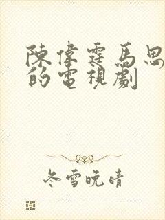 陈伟霆马思纯演的电视剧