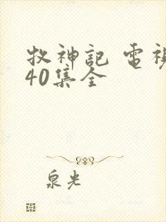 牧神记 电视剧40集全封面