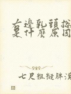 右边乳头总是痒是什么原因