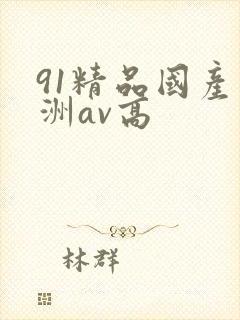 91精品国产亚洲av高