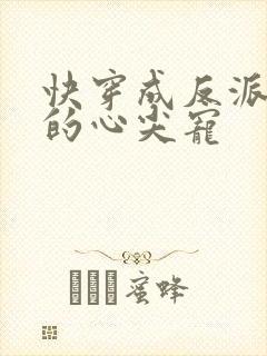 快穿成反派大佬的心尖宠