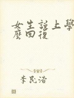 女生说上学累怎么回复