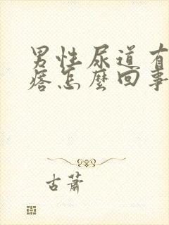 男性尿道有小疙瘩怎么回事封面