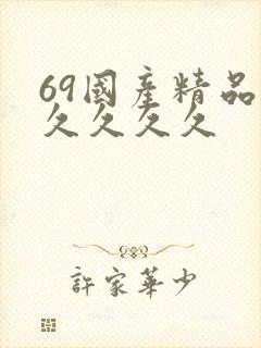 69国产精品久久久久久封面