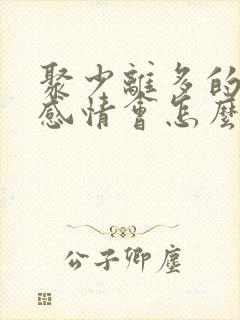 聚少离多的夫妻感情会怎么样封面