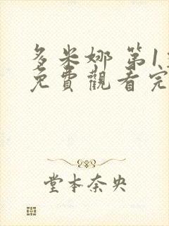 多米娜 第1季免费观看完整版