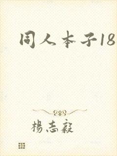 同人本子18禁