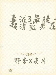 毒液3最后一舞超清蓝光在线观看