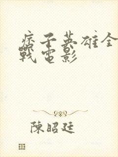 痞子英雄全面开战电影