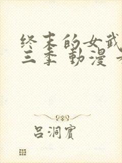 终末的女武神第三季 动漫 看全集