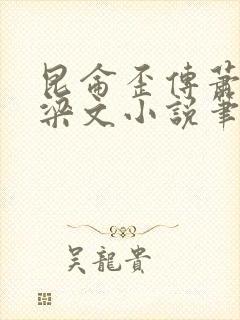 昆仑歪传萧玉翎梁文小说笔趣阁