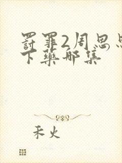 罚罪2周思思被下药哪集