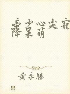 帝少心尖宠:天降呆萌封面