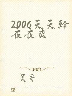 2006天天干夜夜爽