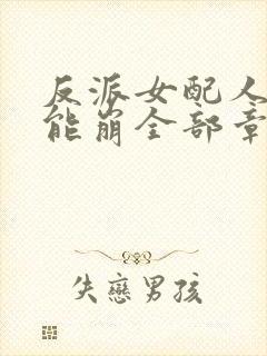 反派女配人设不能崩全部章节封面