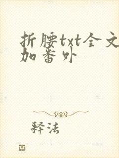 折腰txt全文加番外