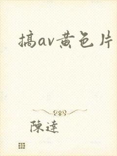 搞av黄色片