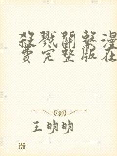 杀戮关系漫画免费完整版在线观看