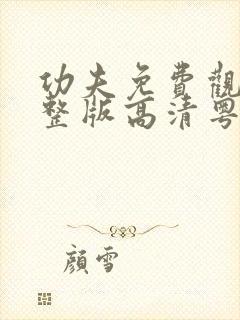 功夫免费观看完整版高清粤语