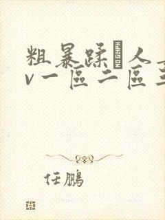 粗暴蹂镾人妻av一区二区三区